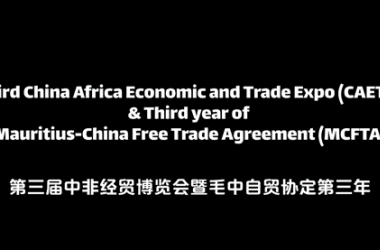 第三届中非经贸博览会暨毛中自贸协定第三年