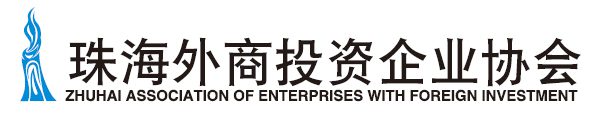 珠海外商投资企业协会